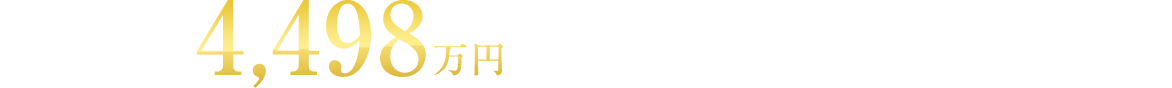 販売価格 4,498万円の場合