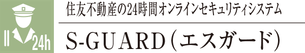 住友不動産の24時間オンラインセキュリティシステムS-GUARD（エスガード）
