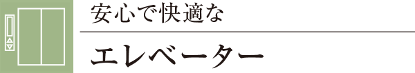 安心で快適なエレベーター
