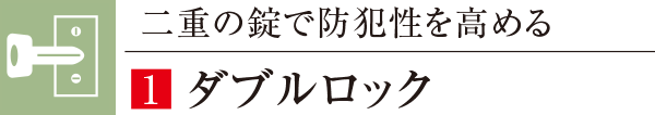 二重の錠で防犯性を高めるダブルロック