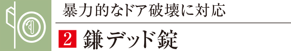 暴力的なドア破壊に対応鎌デッド錠