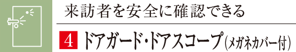 来訪者を安全に確認できるドアガード・ドアスコープ（メガネカバー付）