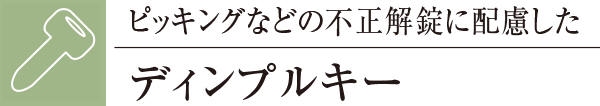 ピッキングなどの不正解錠に配慮したディンプルキー