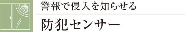 警報で侵入を知らせる防犯センサー