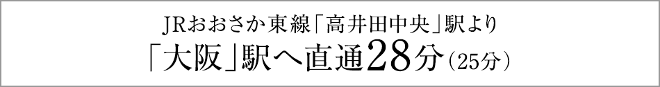 JRおおさか東線「高井田中央」駅より「新大阪」駅へ直通15分(20分)