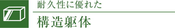 耐久性に優れた／構造躯体