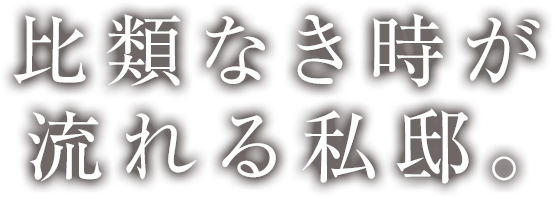 比類なき時が流れる私邸。