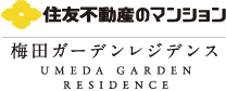 住友不動産のマンション 梅田ガーデンレジデンス