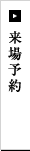 来場予約