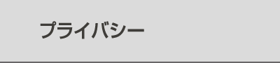 プライバシー