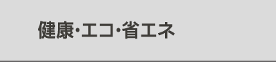 健康・エコ・省エネ