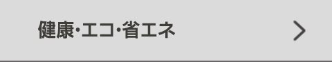 健康・エコ・省エネ