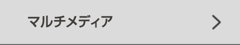マルチメディア