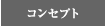 コンセプト