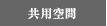 共用空間