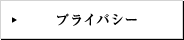 プライバシー