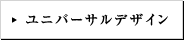ユニバーサルデザイン