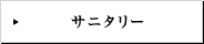 サニタリー