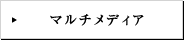 マルチメディア