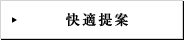快適提案