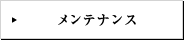メンテナンス