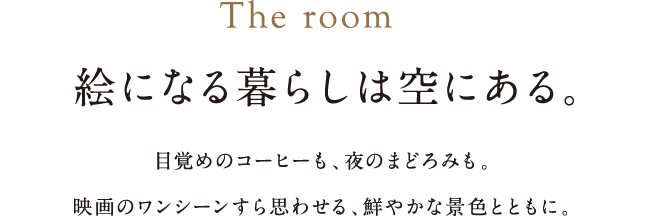 衣斐なる暮らしは空にある。