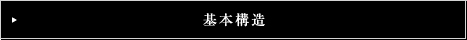基本構造