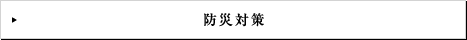 防災対策