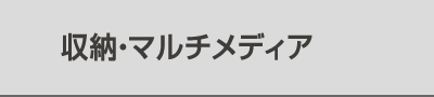 収納・マルチメディア