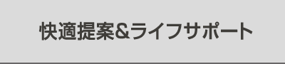 快適提案＆ライフサポート