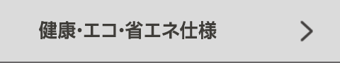 健康・エコ・省エネ仕様