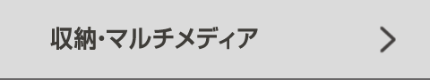 収納・マルチメディア