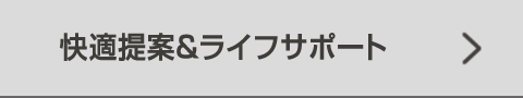 快適提案＆ライフサポート