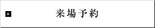 来場予約