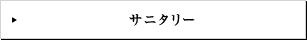 サニタリー