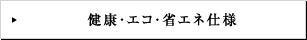 健康・エコ・省エネ仕様