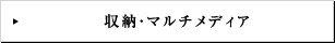 収納・マルチメディア