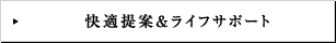 快適提案＆ライフサポート