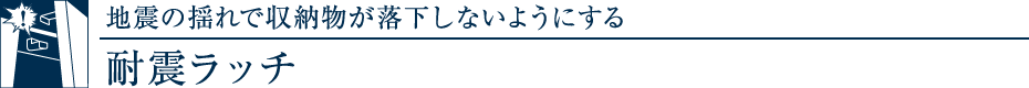 nk̗hŎ[Ȃ悤ɂϐkb`
