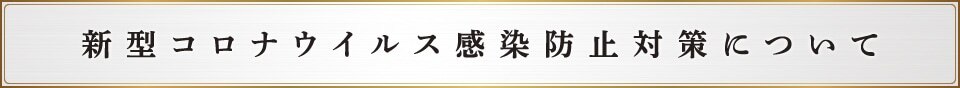 新型コロナウィルス感染防止対策について