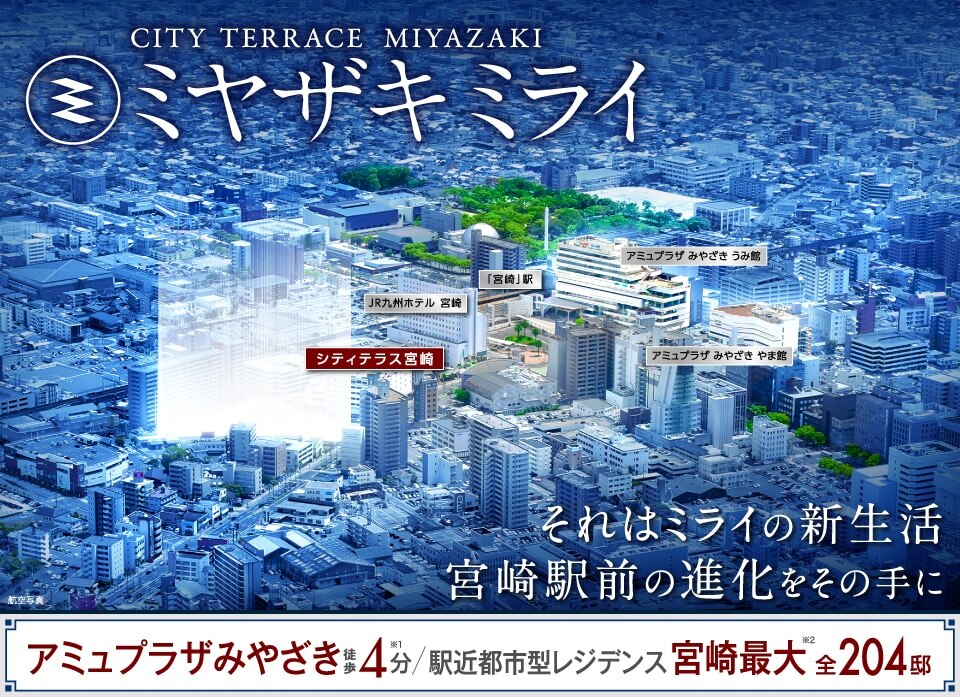 それはミライの新生活宮崎駅前の進化をその手に
