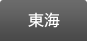 東海