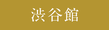 渋谷館