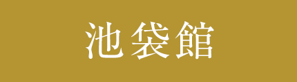 池袋館