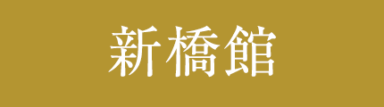 新橋館