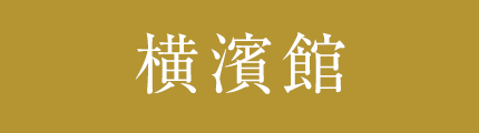 横濱館