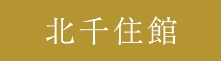 北千住館