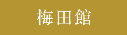 梅田館