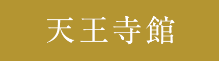 天王寺館
