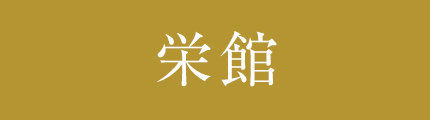 栄館